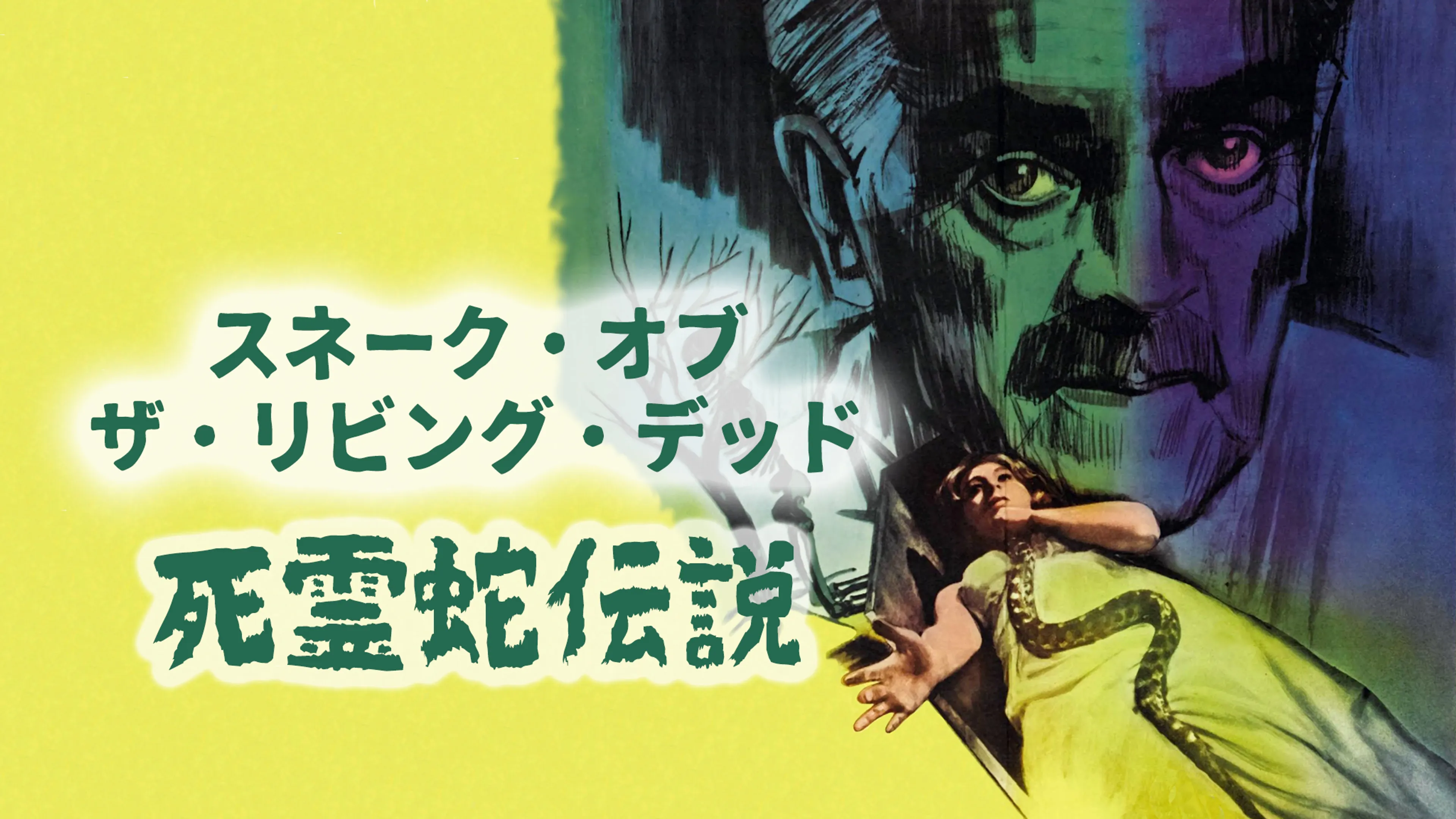 スネーク・オブ・ザ・リビング・デッド 死霊蛇伝説 poster